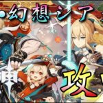 【#原神】「8月・今期の幻想シアター攻略！」水•氷•雷！最推しファルカ大団長を含めて推しがほぼ連れていけないですが…凱旋したい！！！【#GenshinImpact/#HoYoCREATORS】
