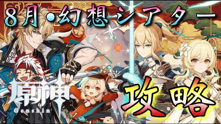 【#原神】「8月・今期の幻想シアター攻略！」水•氷•雷！最推しファルカ大団長を含めて推しがほぼ連れていけないですが…凱旋したい！！！【#GenshinImpact/#HoYoCREATORS】