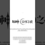 看原神账号规划，2025年9月10日11点直播精华回放！#原神#派蒙#GenshinImpact#游戏