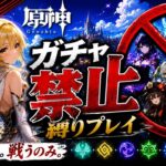 ゼロから始める原神ガチャ禁止縛り #35