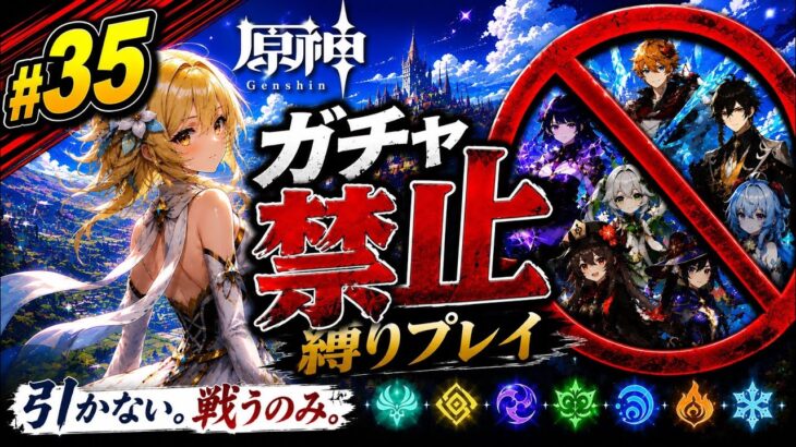 ゼロから始める原神ガチャ禁止縛り #35