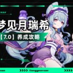 【原神】梦见月瑞希的养成攻略，常驻唯一T0角色！强度如何？瑞希的圣遗物，武器如何选择？如何配队，天赋详解，命座详解！