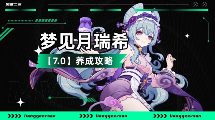 【原神】梦见月瑞希的养成攻略，常驻唯一T0角色！强度如何？瑞希的圣遗物，武器如何选择？如何配队，天赋详解，命座详解！