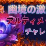 【原神】幽境初見アルティメット攻略を目指す！！【Ver.7.0】