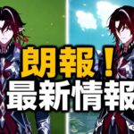 超朗報！ノイの最新情報が判明！Ver.7.5で新元素反応が登場！？【原神】