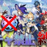【原神】ガチャ禁止縛りで攻略します