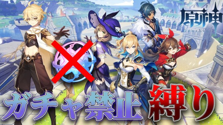 【原神】ガチャ禁止縛りで攻略します