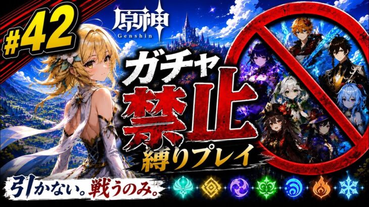 ゼロから始める原神ガチャ禁止縛り #42