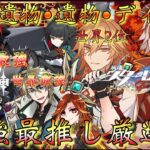 【#原神 #Vtuber】「聖遺物・遺物・ディスク！最強最推し厳選祭！(突発参加型あり)」ファルカ・モーディス・狛野真斗を更に強く…！～初見さんも大歓迎！～【#崩壊スターレイル/#ゼンゼロ】