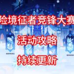 【原神】险境征者竞锋大赛 活动攻略 第二期（持续更新）