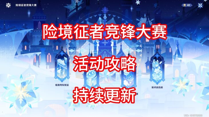 【原神】险境征者竞锋大赛 活动攻略 第二期（持续更新）