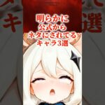 明らかに公式からネタにされてるキャラ3選　#原神 #genshin #shorts