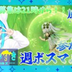 【#原神  】火曜日は週ボスマルチ！育成が進んだと思ったら次のキャラ…終わらねぇ【#vtuber 】
