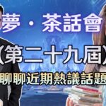【原神】攻略區主播們一起聊聊近期玩家們所熱議的話題! 一口氣聽完! Ft.莉亞、龍四爺、穿山甲 ｜夢·茶話會(第二十九屆)