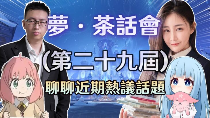 【原神】攻略區主播們一起聊聊近期玩家們所熱議的話題! 一口氣聽完! Ft.莉亞、龍四爺、穿山甲 ｜夢·茶話會(第二十九屆)