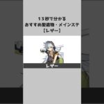 【原神】キャラ別おすすめ聖遺物とメインステ：レザー #shorts