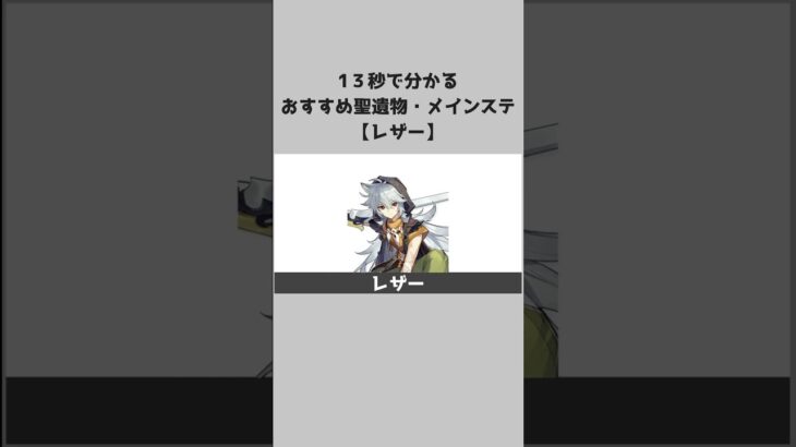 【原神】キャラ別おすすめ聖遺物とメインステ：レザー #shorts