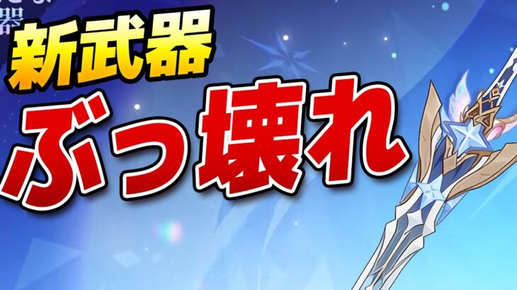 【原神】これ無料で貰えるのマジか…主人公武器がぶっ壊れ【げんしん】