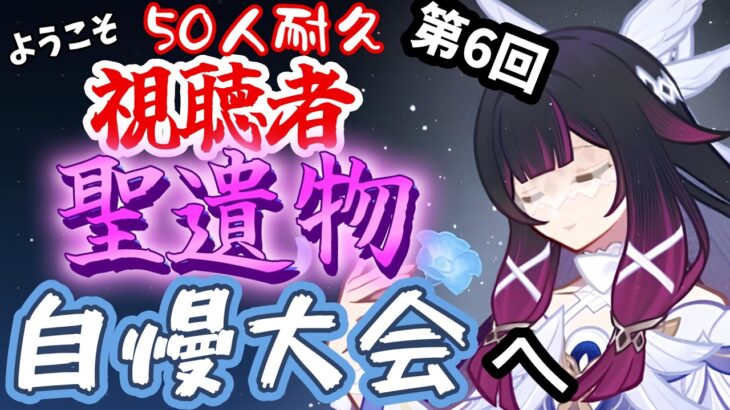【縦型原神】緊急！初見歓迎！聖遺物鑑賞50いくまで終われてん【姫路るい】#原神 #vtuber #初見さん大歓迎