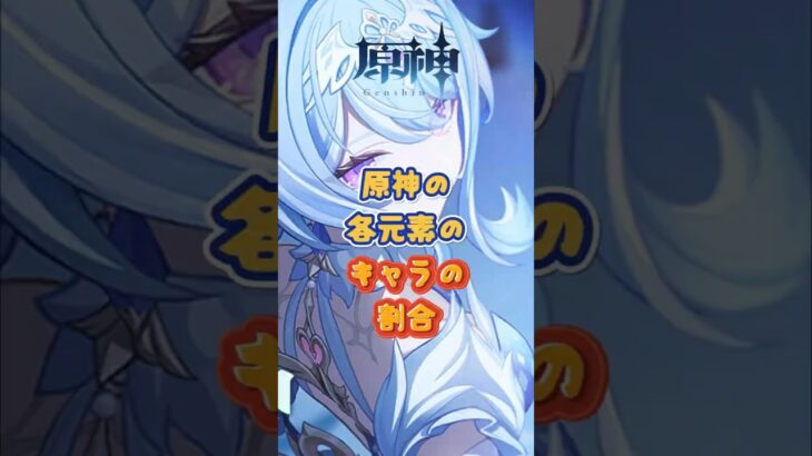原神の各元素のキャラの割合。7.0上半交換コード：XVIZ49BW7M72#原神 #genshinada #genshinimpact #genshin