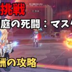 【原神】絶境挑戦　箱庭の死闘：マスター　攻略解説