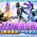 【原神幽境危戰攻略】新魔物降臨！5星全0命適用⭐️機制&配隊解析|全配置適用|7.0幽境危戰