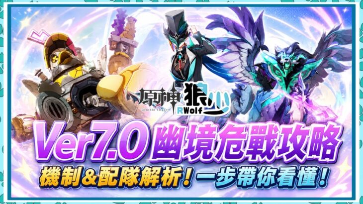 【原神幽境危戰攻略】新魔物降臨！5星全0命適用⭐️機制&配隊解析|全配置適用|7.0幽境危戰