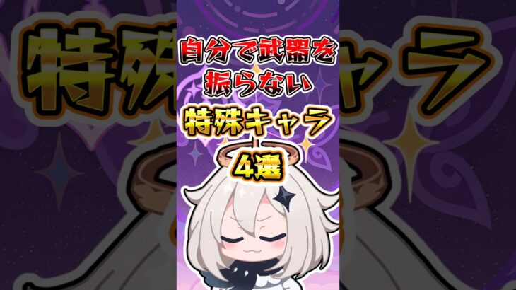 【原神】自分で武器を振らない特殊キャラ4選 #原神 #genshinimpact