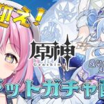 【原神】ネタバレ注意！オデットお迎えガチャ配信！スネージナヤ探索もする❄【秘間慈ぱね/ぶいぱい】