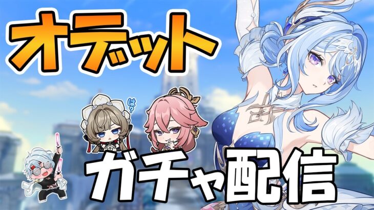【原神】オデットのガチャ配信やります！#原神  #縦型配信