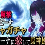 【原神】絶景を巡る旅とコロンビーナに恋した男のコロンビーナガチャ#86