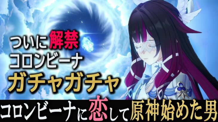 【原神】絶景を巡る旅とコロンビーナに恋した男のコロンビーナガチャ#86