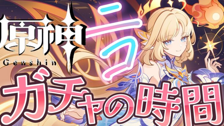 【ノーカット版】確定演出でニコをゲット！？初めて原神ガチャの確定演出の神引き記録を見届けよ！！