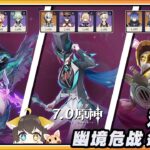 【原神】7.0幽境危战N5难度低金通关配队攻略与思路
