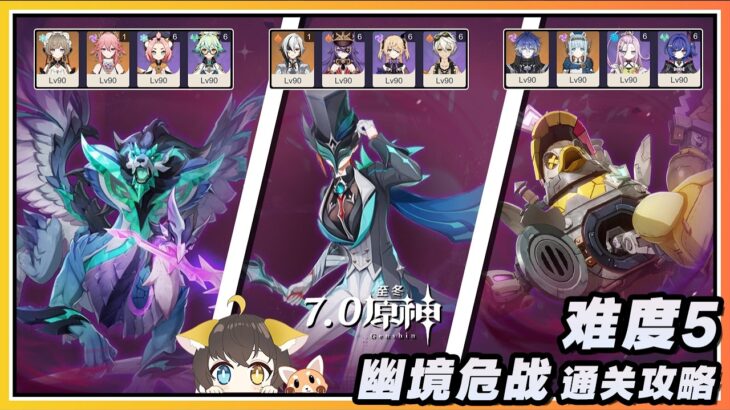 【原神】7.0幽境危战N5难度低金通关配队攻略与思路