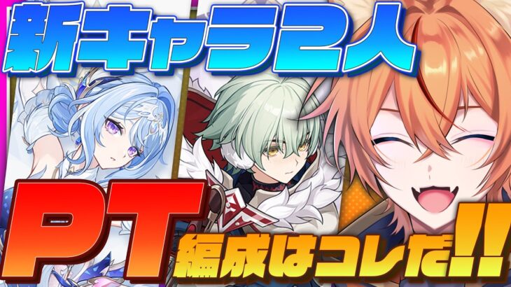【 #原神 】新キャラ・オデット＆アリョーシャの性能から活躍できそうなPTを考察しよう！【 Luna8｜狐火るび 】