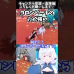 【#原神】コロンビーナの力が強い【Genshin Impact ver7.0配信切り抜き／Vtuberの反応】#shorts