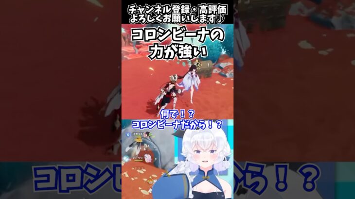 【#原神】コロンビーナの力が強い【Genshin Impact ver7.0配信切り抜き／Vtuberの反応】#shorts