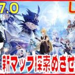原神7.0新マップ探索※原神スタレ攻略の質問何でもokです