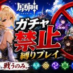 ゼロから始める原神ガチャ禁止縛り #12