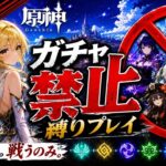 ゼロから始める原神ガチャ禁止縛り #39