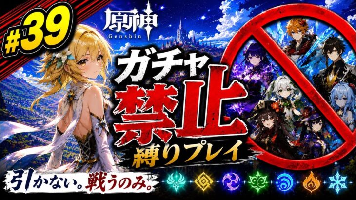 ゼロから始める原神ガチャ禁止縛り #39