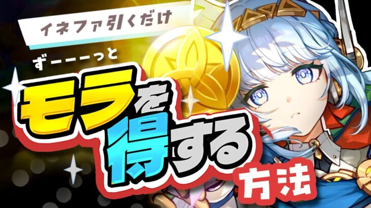 【復刻】イネファ引く?⟡意外と知らない「モラ節約法」が便利すぎる【原神 小ネタ】