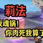 【原神】莉法：幽境危战夜魂锅首吃，服了！又来了个硬拖时间的！——莉法sama直播切片