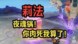 【原神】莉法：幽境危战夜魂锅首吃，服了！又来了个硬拖时间的！——莉法sama直播切片