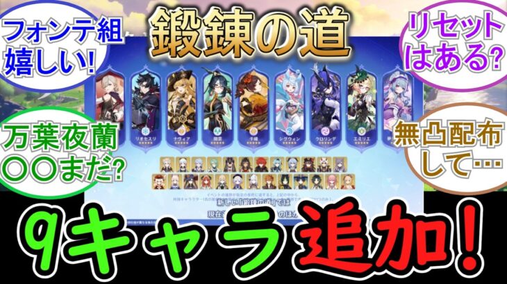 【原神】Ver7 0から鍛錬の道に新たに9キャラ追加⁉