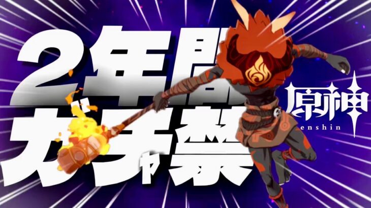 【原神】ガチャ禁2年間！原石何個分貯まったのか？ #原神 #ガチャ禁 #原石縛り #配信 #無課金 #ぱいしん #ガチャ何連分なんですかね
