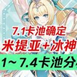 【原神】週年慶來襲！星擴散大C登場！ 7.2米提亞入池！冰神什麼時候出？諾伊後期入池！更有海量衛星！ 7.1～7.4卡池分析！ #遊戲 #元神 #星穹鐵道#games