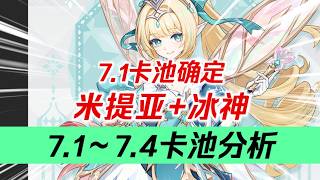 【原神】週年慶來襲！星擴散大C登場！ 7.2米提亞入池！冰神什麼時候出？諾伊後期入池！更有海量衛星！ 7.1～7.4卡池分析！ #遊戲 #元神 #星穹鐵道#games