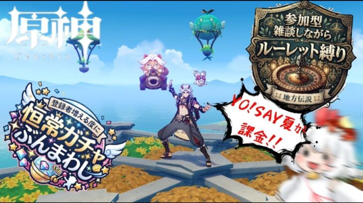 【原神】まったり原神　登録者が増える度恒常ガチャぶん回し＆雑談しながらルーレット縛り地方伝説もする